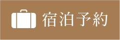 宿泊予約