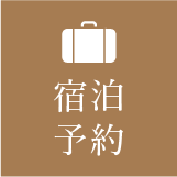 宿泊予約
